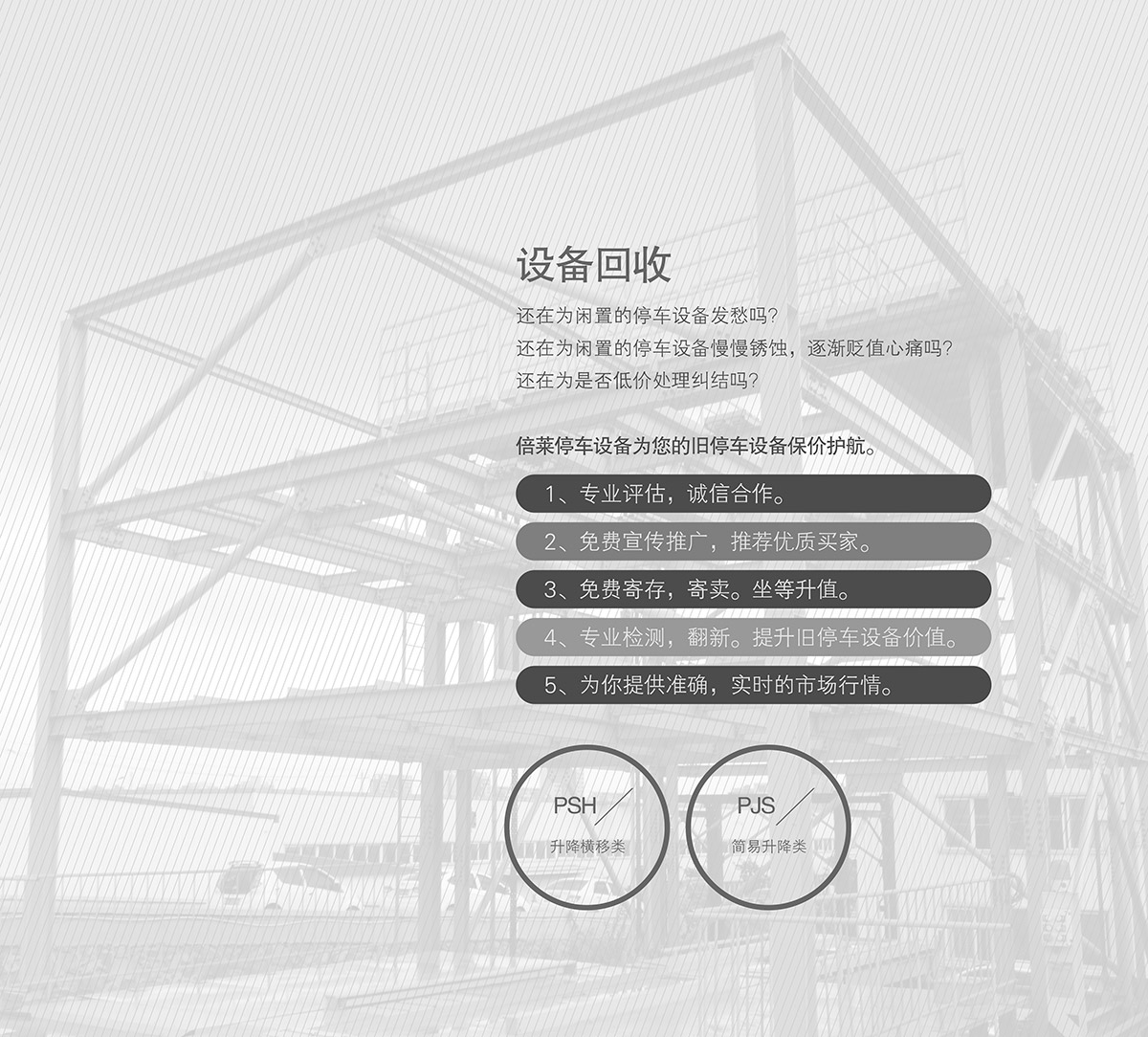 貴陽倍萊停車設(shè)備租賃二手設(shè)備回收保駕護(hù)航.jpg