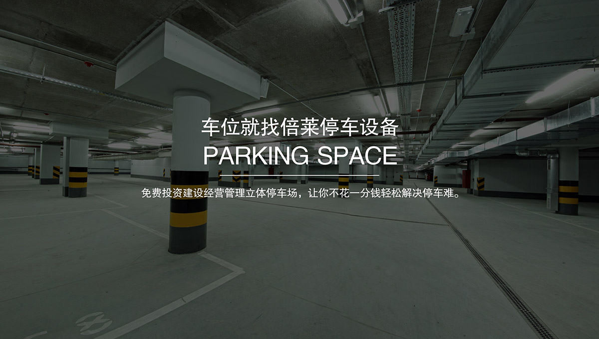 貴陽倍萊智慧停車讓停車變得更簡單免費建設(shè)立體車庫.jpg